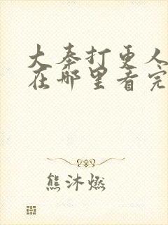 大奉打更人漫画在哪里看完整版