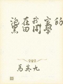 泡在我家的辣妹黑田同学