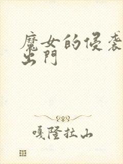 魔女的侵袭怎么出门