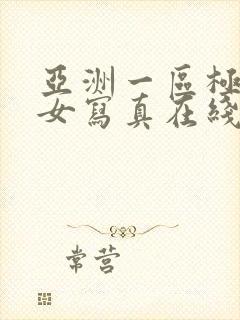 亚洲一区极品美女写真在线看