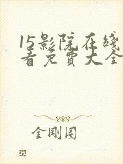 15影院在线观看免费大全电视剧