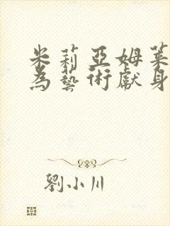 米莉亚姆莱昂内为艺术献身的电影封面