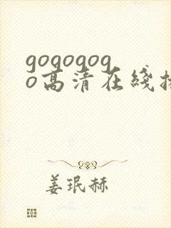 gogogogo高清在线播放观看免费