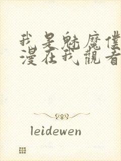 我是魅魔仆人动漫在我观看