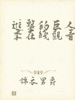 进击的巨人第一季在线观看高清免费版