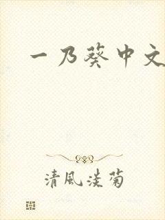 一乃葵中文字幕