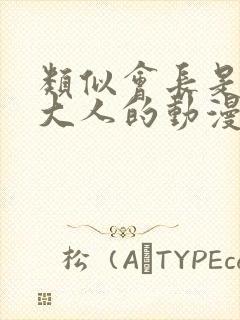 类似会长是女仆大人的动漫