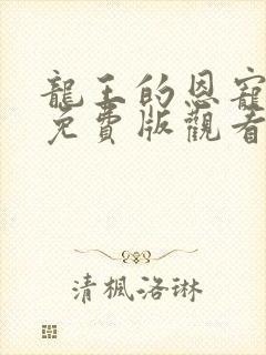 龙王的恩宠漫画免费版观看封面