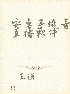 安卓手机看电视直播软件