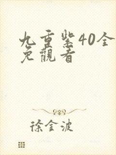 九重紫40全集免观看