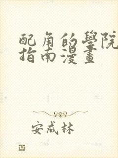 配角的学院生存指南漫画