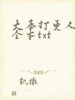 大奉打更人下载全本txt