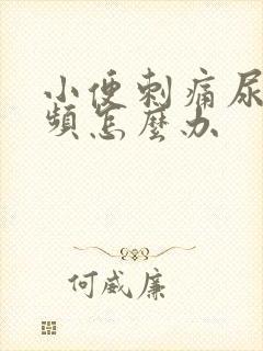 小便刺痛尿急尿频怎么办