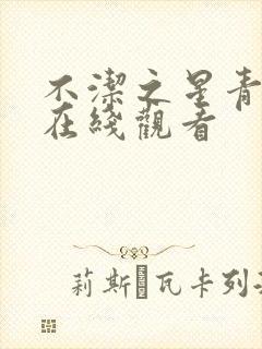 不洁之星青和赤在线观看封面