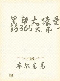 黑帮大佬爱上我的365天第一季封面