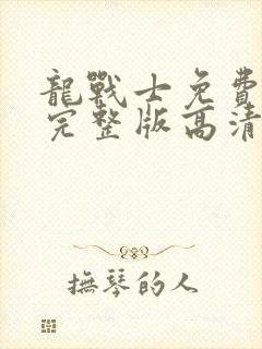 龙战士免费观看完整版高清