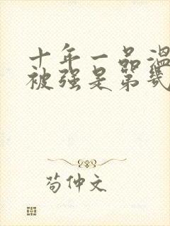 十年一品温如言被强是第几