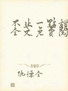 不止一点甜小说全文免费阅读