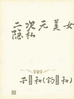 二次元美女下体隐私封面