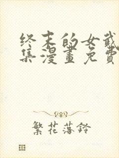 终末的女武神全集漫画免费