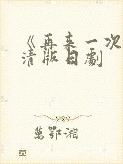 《再来一次》高清版日剧