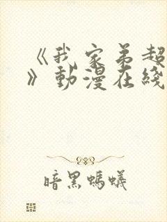 《我家弟超棒的》动漫在线观看