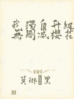 我独自升级动漫无删减樱花