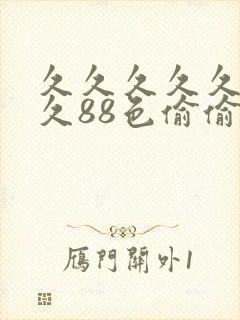 久久久久久久久久88色偷偷