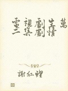 电视剧生万物第二集剧情