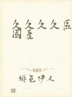 久久久久区二区国产