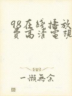 98在线播放免费高清电视剧狂飙封面