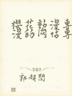 樱花动漫专注动漫的网站专注动漫的门户网站