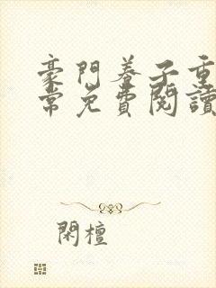 豪门养子重生日常免费阅读