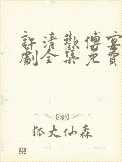 许清欢傅宴时短剧全集免费观看