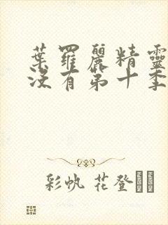 叶罗丽精灵梦有没有第十季