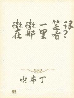 微微一笑很倾城在哪里看?