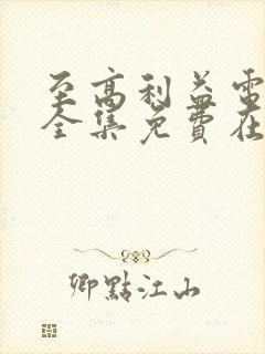 至高利益电视剧全集免费在线观看