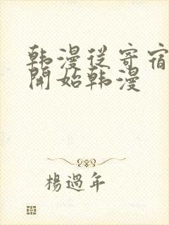 韩漫从寄宿日记开始韩漫