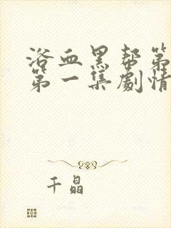 浴血黑帮第三季第一集剧情解释