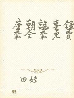 唐朝诡事录第一季全季免费