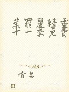 叶罗丽精灵梦第十一季免费看