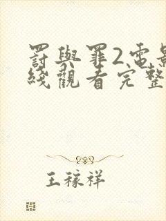 罚与罪2电影在线观看完整免费