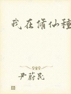 我在修仙种长生