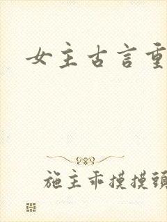 女主古言重生文