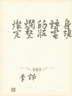 灿烂的转身免费完整版电视剧