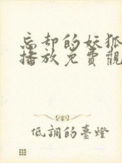 忘却的妖狐动漫播放免费观看