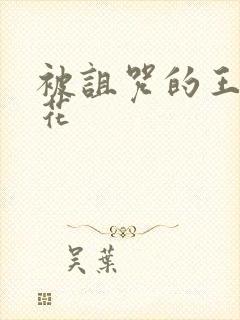 被诅咒的王子樱花