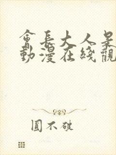 会长大人是女仆动漫在线观看