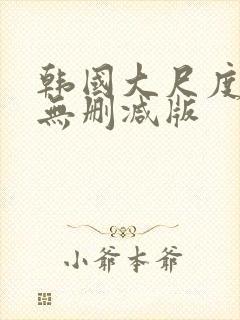 韩国大尺度r级无删减版