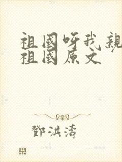 祖国呀我亲爱的祖国原文